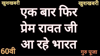 Prem Rawat Ji Ka Live Event 2026 || Prem Rawat Ji Ka Program | Prem Rawat Ji Ka Live Program 2026