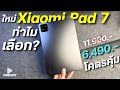 ทำไมเลือกใช้ Xaiomi Pad 7 ในปี 2026 หลัง 1 เดือน จอ144Hz โคตรลื่น ชิปแรง จ่าย 6,490 คุ้มจริงไม่อวย