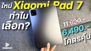 ทำไมเลือกใช้ Xaiomi Pad 7 ในปี 2026 หลัง 1 เดือน จอ144Hz โคตรลื่น ชิปแรง จ่าย 6,490 คุ้มจริงไม่อวย