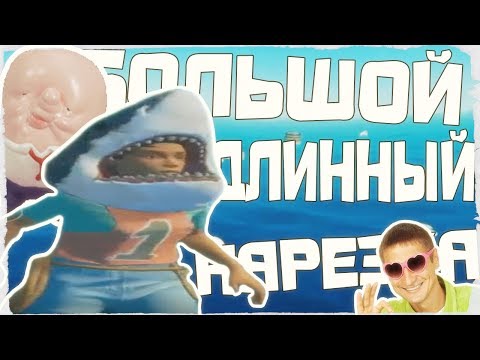 Видео: ДЛИННЫЙ НАРЕЗКА-ВЫЖИВАЛКА С ШУТКОЙ