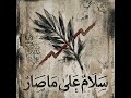  سلام على ما صار   