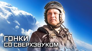 Валентин Васин. Гонки со сверхзвуком