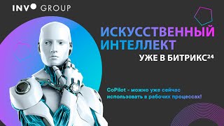 Искусственный интеллект встроили в CRM Битрикс24