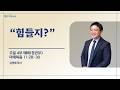 06월 14일 주일 4부 예배 김영태 목사 (마 11:28-30)