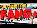 【5年で資産10倍!?】新NISAで最強のキャピタルゲイン!FANG+指数はアリなのか?圧倒的なリターンと集中投資が招くリスクについて考えてみる件