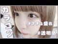 おすすめカラコン大発表！！［つけ比べ］