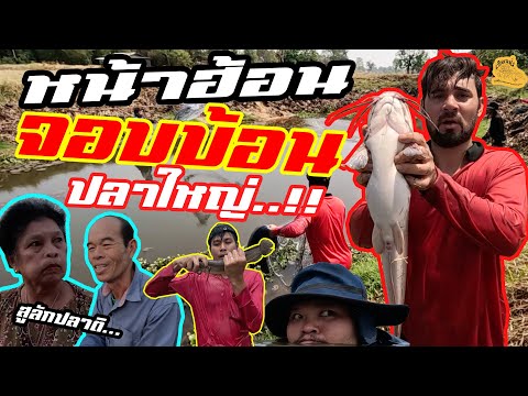 เซียนหรั่ง – วิถีชีวิตแบบมะลายยายอยาก l ตอน หน้าฮ้อน จอบบ้อน ปลาค้อใหญ่