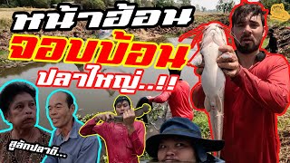 เซียนหรั่ง - วิถีชีวิตแบบมะลายยายอยาก l ตอน หน้าฮ้อน จอบบ้อน ปลาค้อใหญ่