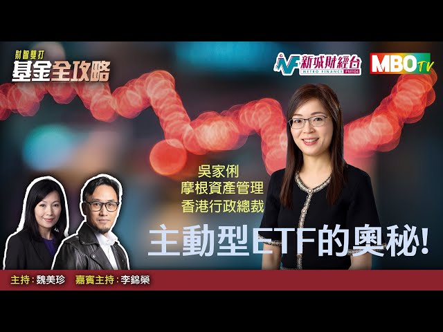 《 基金全攻略》主動型ETF 的奧秘