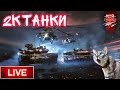 2K СТРИМ 🟥 WAR THUNDER ТУНДРА АРКАДА + РЕАЛ РЕЖИМ!