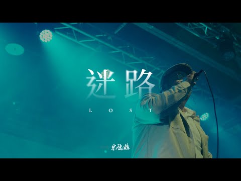 在 YouTube 上觀看「宋德鶴Song of Crane -迷路Lost【Official Music Video】台北十週年專場特別版」 在 YouTube 上觀看「宋德鶴Song of Crane -迷路Lost【Official Music Video】台北十週年專場特別版」