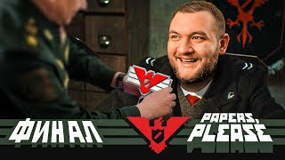 СЛАВА АРСТОЦКЕ! (ФИНАЛ) - Papers, please! #3