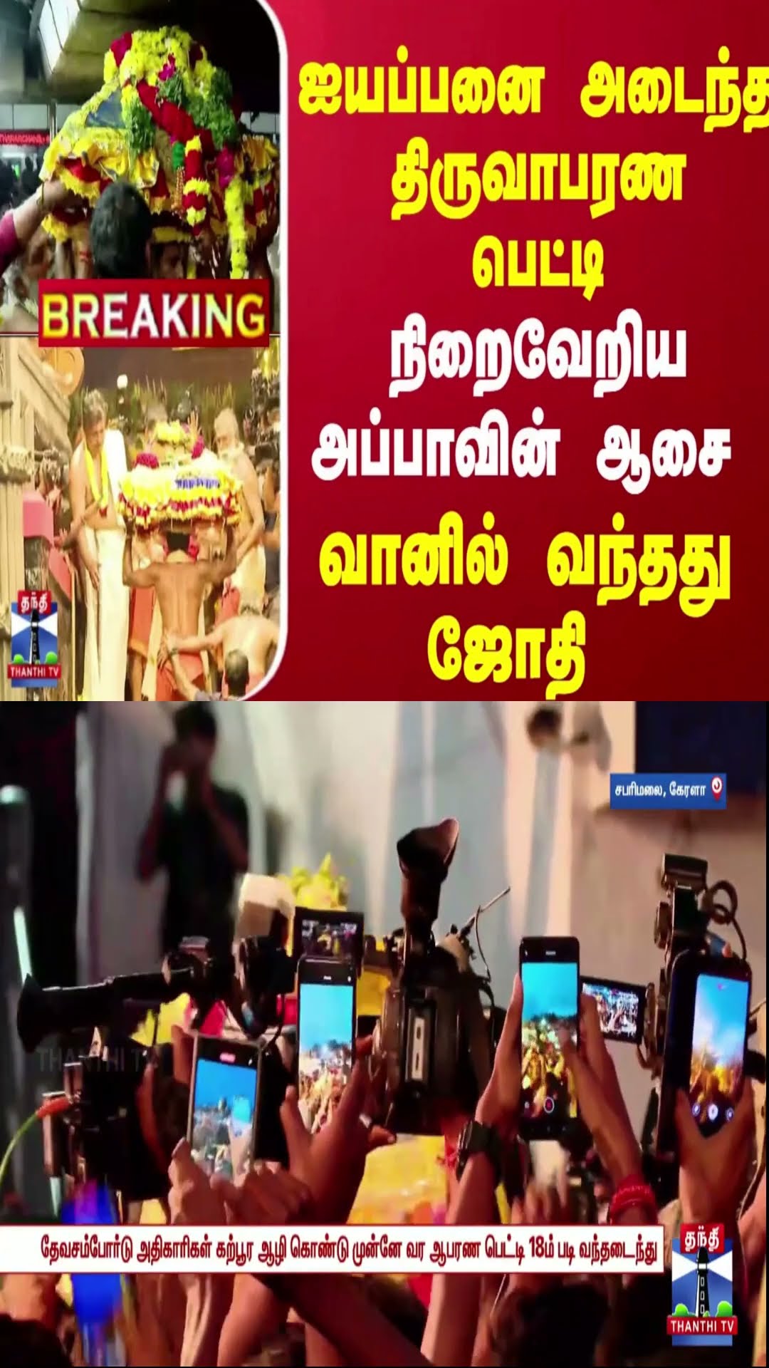 ஐயப்பனை அடைந்த திருவாபரண பெட்டி... நிறைவேறிய அப்பாவின் ஆசை - வானில் வந்தது ஜோதி