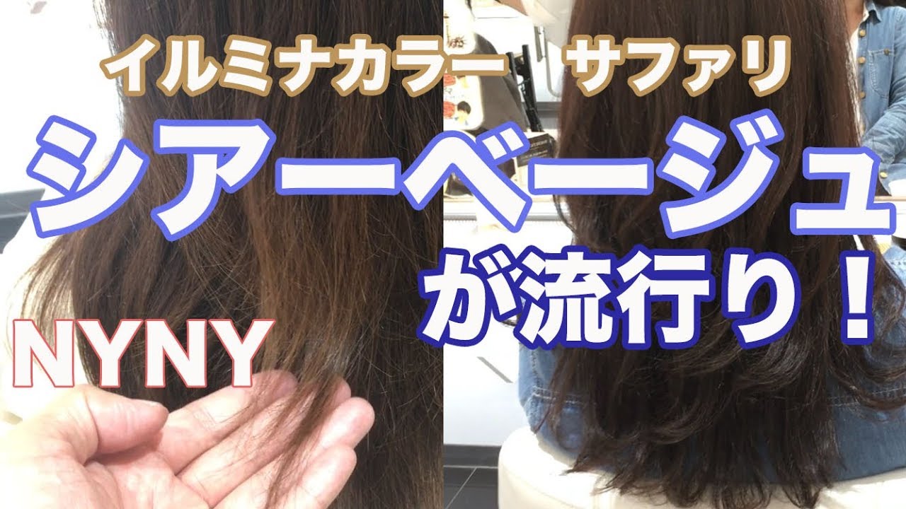 イルミナカラー サファリで髪色をシアーベージュに 姫路美容院 Youtube