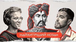 Іван Богун: вогнем і мечем | комік+історик