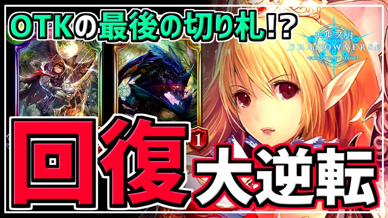 エルフ厨 6 エルフクイーンの回復逆転劇 Otkの最後の切り札 シャドウバース Shadowverse Youtube