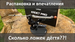 Kadet pro распаковка, впечатления и зачем я его вообще купил.