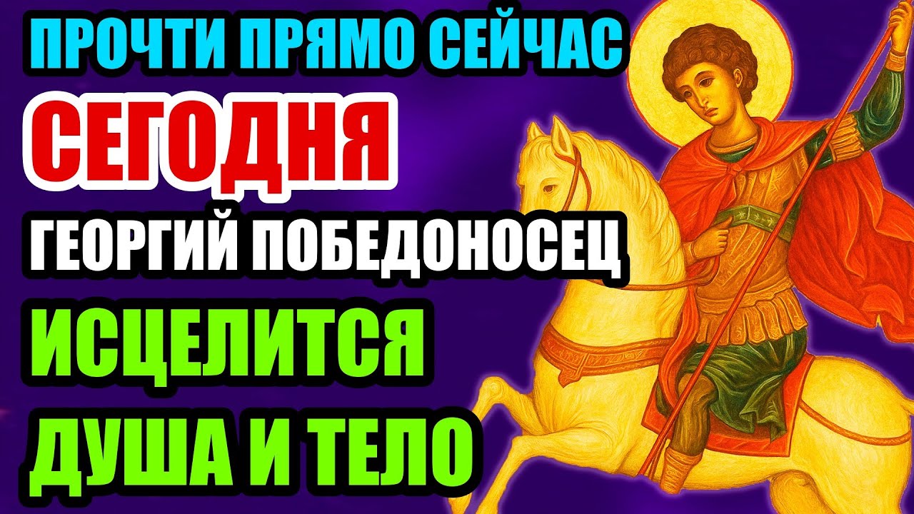 СЕГОДНЯ НЕ УПУСТИ ШАНС- ВКЛЮЧИ НА 5 МИНУТ! СИЛЬНАЯ МОЛИТВА К ГЕОРГИЮ – ПОБЕДА ЗА ТОБОЙ!