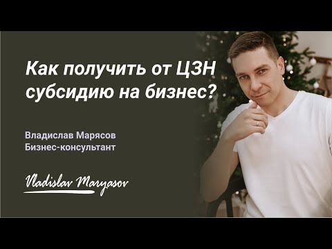 Бизнес-план для центра занятости. Как получить субсидию на свой бизнес? Бизнес за счет государства!