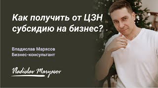 Бизнес-план для центра занятости. Как получить субсидию на свой бизнес? Бизнес за счет государства!