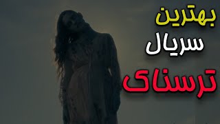 معرفی بهترین سریال های ترسناک/ترسناک ترین سریال ها