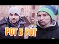 Вызов - "рот в рот"