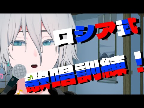 【お歌！】ロシア式歌唱訓練！【練習！】