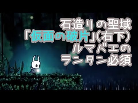 Hollow Knight ホロウナイト お散歩中に見つけた仮面の破片 M Youtube Hollow Knight ホロウナイト お散歩中に見つけた仮面の破片 M Youtube