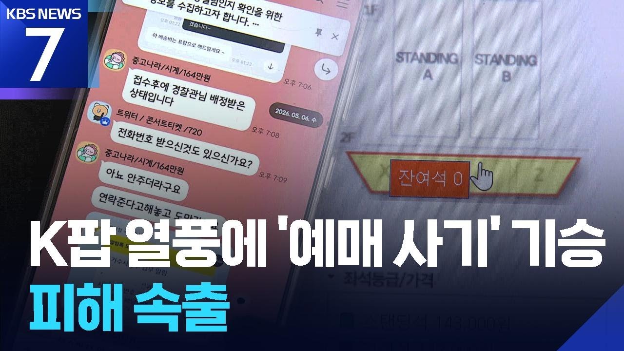 K팝 콘서트 ‘티켓팅 전쟁’ 속 대리 티켓팅 사기 피해 눈덩이 / KBS 2026.05.15.