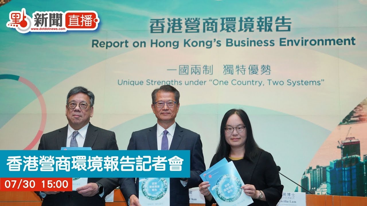 點直播｜《香港營商環境報告：一國兩制　獨特優勢》記者會｜7月30日