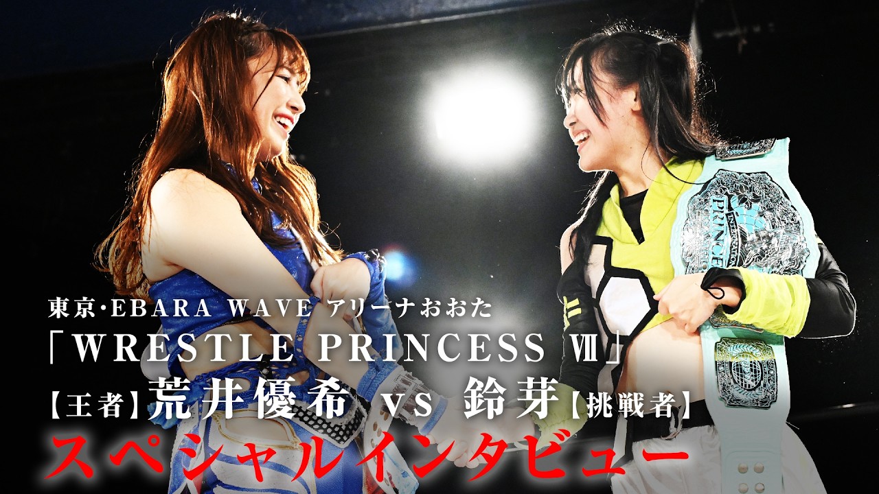 いよいよ決戦は目の前！『WRESTLE PRINCESS Ⅶ』10月3日(土)EBARA WAVE アリーナおおたの頂上対決に向けて、荒井優希と鈴芽のインタビュー動画を公開！