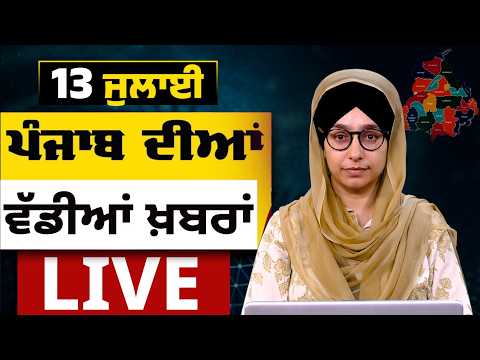 Big News of Punjab LIVE । ਸਵੇਰ ਦੀਆਂ ਵੱਡੀਆਂ ਖ਼ਬਰਾਂ । Punjabi News Bulletin। 13 July । THE KHALAS TV