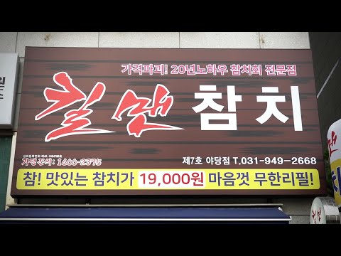 킬맨참치 야당점-회사랑 유튜브 맛집 맛티튜드