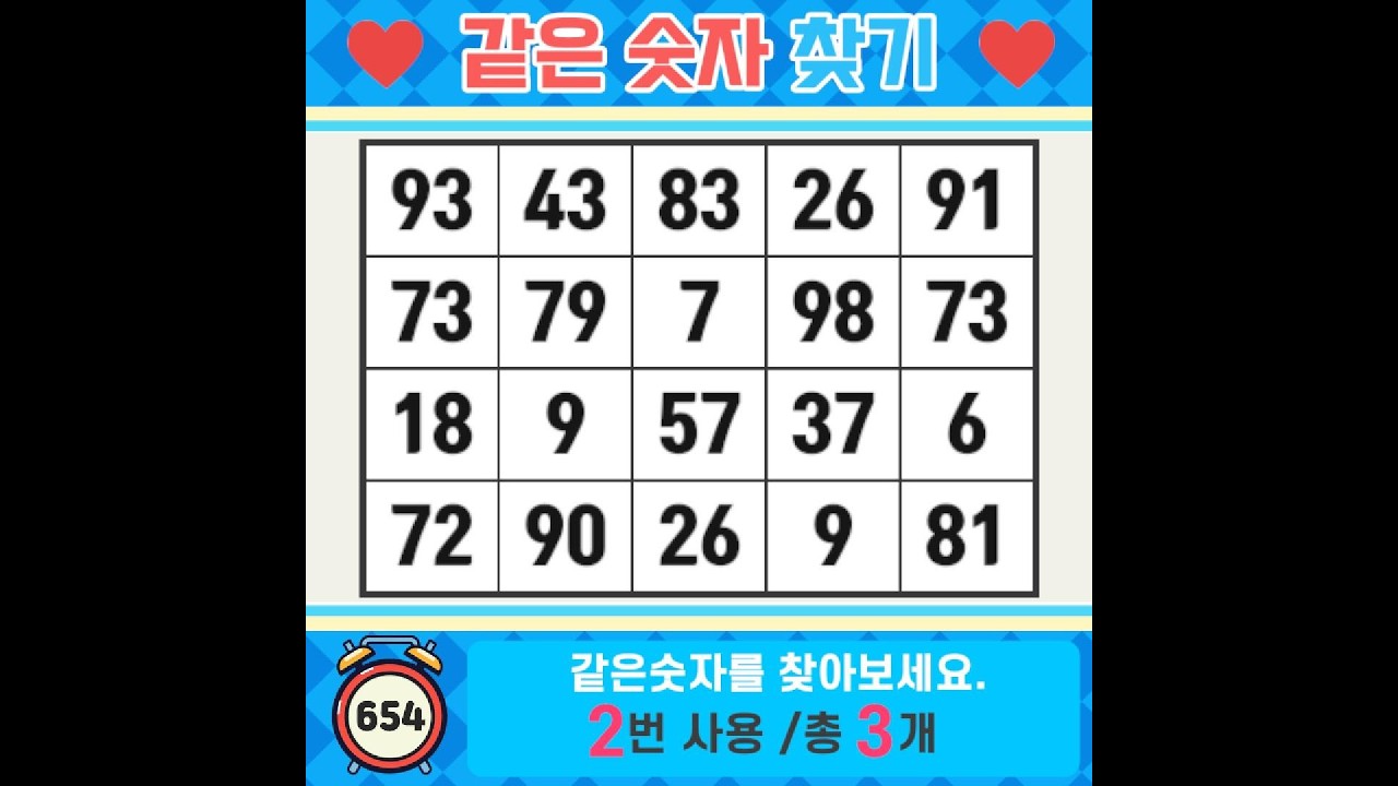 ❓️같은숫자찾기. 세상은 넓고, 내가 할 수 있는 일도 많다. 치매예방퀴즈 | 치매예방활동 | 숫자찾기 | 단어퀴즈 | 치매테스트 | 심심풀이 #654