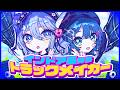 【歌ってみた】インドア系ならトラックメイカー / Yunomi & nicamoq (Covered by 空爽 / CIEL & Sooda)