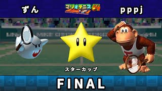 マリオテニス64】AFTATT2023 スターカップ 決勝戦 ずん（テレサ