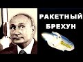 Paкетный бpехун Пyтин. Ч.2. Доктор наук Дмитрий Зотьев на SobiNews.