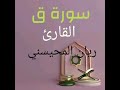 سورة ق ريان المحيسني سورة ق ريان المحيسني