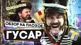 Сериал ГУСАР (ГАРИК ХАРЛАМОВ меняет профессию) | ОБЗОР НА ПЛОХОЕ