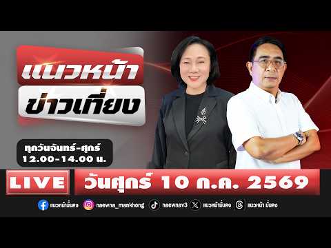 [Live] แนวหน้าข่าวเที่ยง : ปรเมษฐ์ ภู่โต & อัญชะลี ไพรีรัก    10/07/69