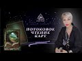 ПОТОКОВОЕ ЧТЕНИЕ КАРТ.   | ТАРО #Тароонлайн #Раскладытаро #Гаданиеонлайн