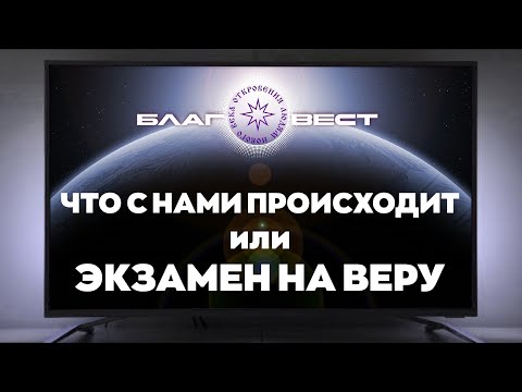 #БлагоВест ✴ Что с нами происходит, или Экзамен на Веру