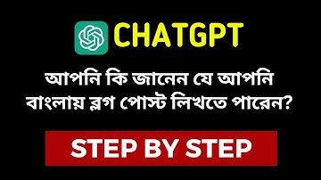 কিভাবে CHATGPT দিয়ে Bengali কন্টেন্ট লিখবেন? USE ChatGPT to Write content in Bengali Language 2024