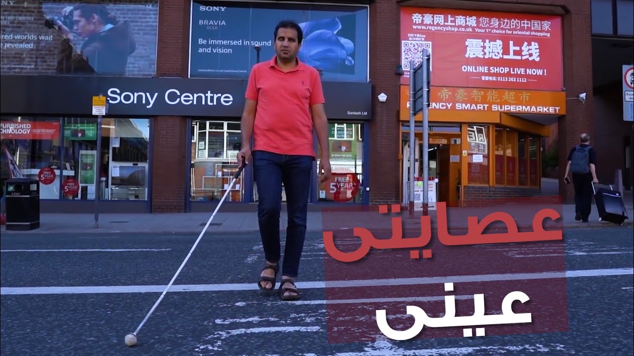 العصاية الي بيشوف بيها الكفيف 𝙏𝙝𝙚 𝙨𝙩𝙞𝙘𝙠 𝙩𝙝𝙖𝙩 𝙩𝙝𝙚 𝙗𝙡𝙞𝙣𝙙 𝙥𝙚𝙧𝙨𝙤𝙣 𝙘𝙖𝙣 𝙨𝙚𝙚 𝙬𝙞𝙩𝙝