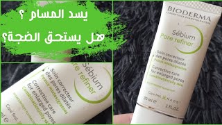 تجربتي الصريحة مع كريم bioderma sebium pore refiner لسد المسام | هل يستحق أم خسران الفلوس