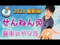 【せんねん灸のやり方】2021年最新版！基本の使い方を鍼灸師が徹底解説