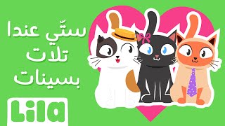 ستّي عندا تلات بسينات 😺 ليلا تي في