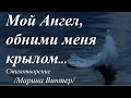 Мой Ангел, обними меня крылом... /автор слов Марина Винтер/