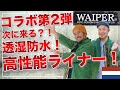 【WAIPERコラボ第2弾！】次に注目を浴びるであろう！噂のオランダ軍高性能ライナーコートをコッソリご紹介！