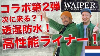 【WAIPERコラボ第2弾！】次に注目を浴びるであろう！噂のオランダ軍高性能ライナーコートをコッソリご紹介！